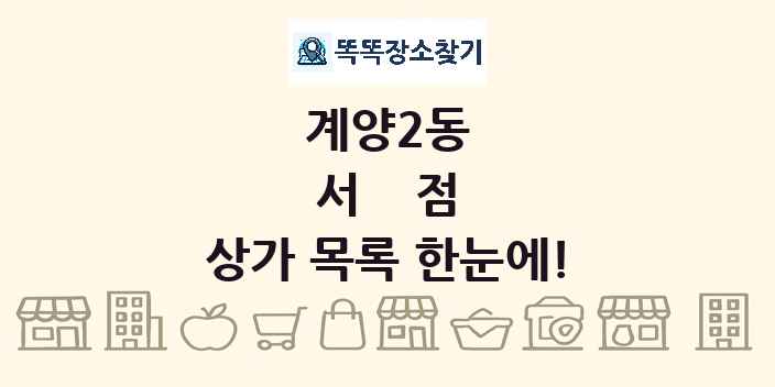 계양2동 서점 상가 목록 및 정보