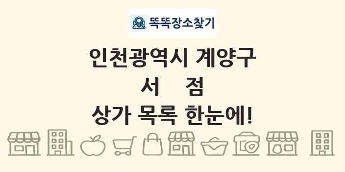 인천광역시 계양구 서점 상가 목록 및 정보