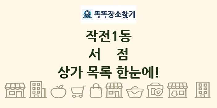 작전1동 서점 상가 목록 및 정보