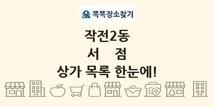 작전2동 서점 상가 목록 및 정보
