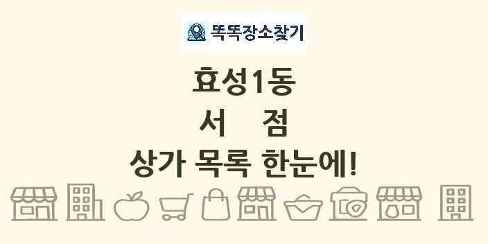 효성1동 서점 상가 목록 및 정보