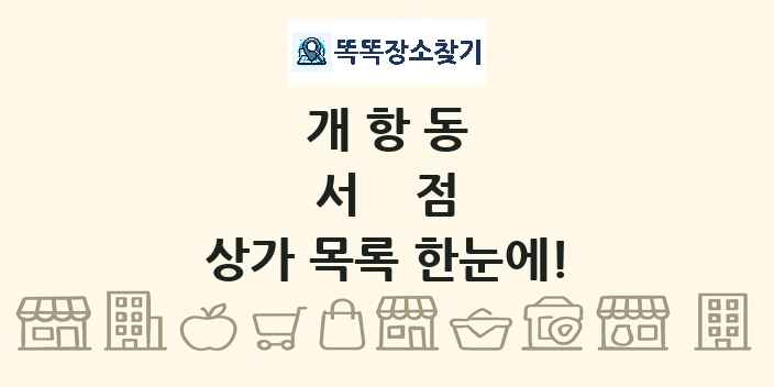 개항동 서점 상가 목록 및 정보