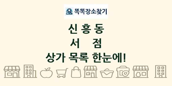 신흥동 서점 상가 목록 및 정보