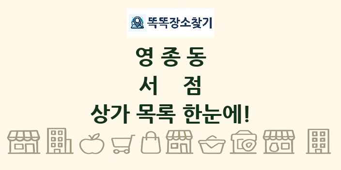 영종동 서점 상가 목록 및 정보