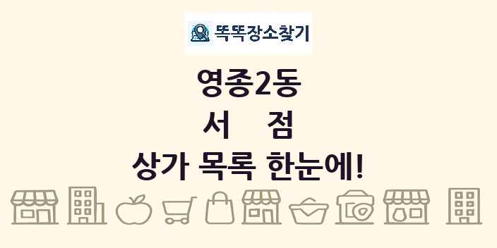 영종2동 서점 상가 목록 및 정보