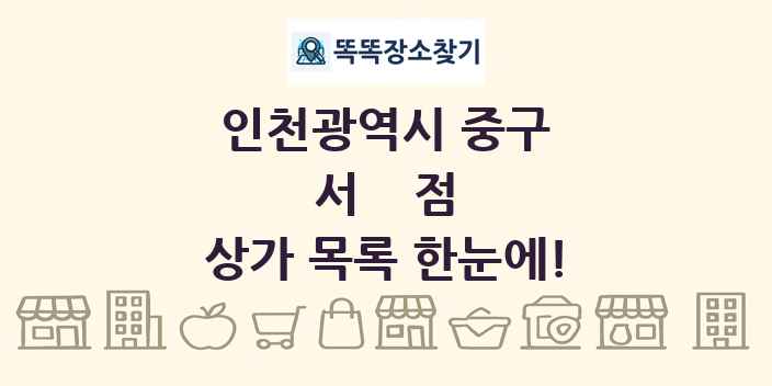 인천광역시 중구 서점 상가 목록 및 정보