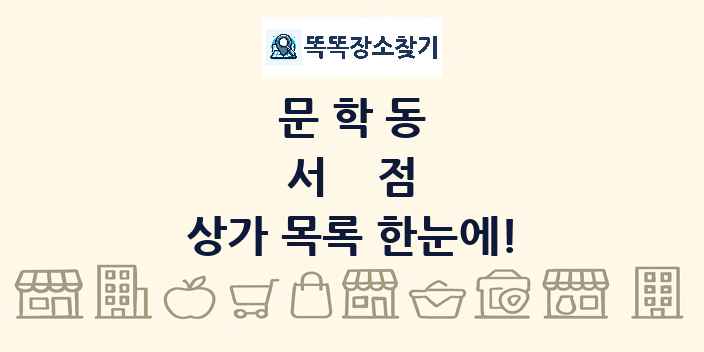 문학동 서점 상가 목록 및 정보