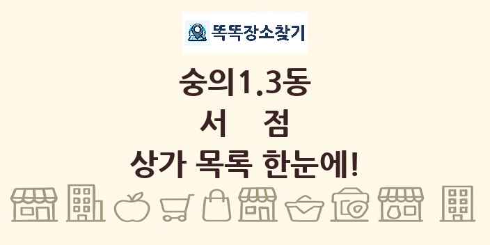 숭의1.3동 서점 상가 목록 및 정보