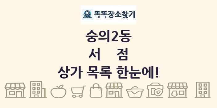 숭의2동 서점 상가 목록 및 정보
