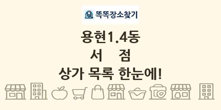 용현1.4동 서점 상가 목록 및 정보