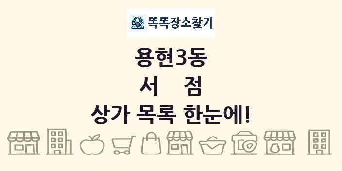 용현3동 서점 상가 목록 및 정보