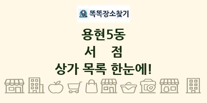 용현5동 서점 상가 목록 및 정보