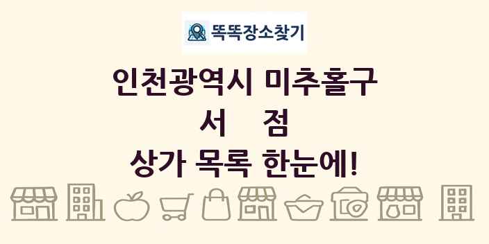 인천광역시 미추홀구 서점 상가 목록 및 정보