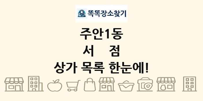 주안1동 서점 상가 목록 및 정보