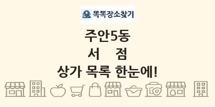 주안5동 서점 상가 목록 및 정보