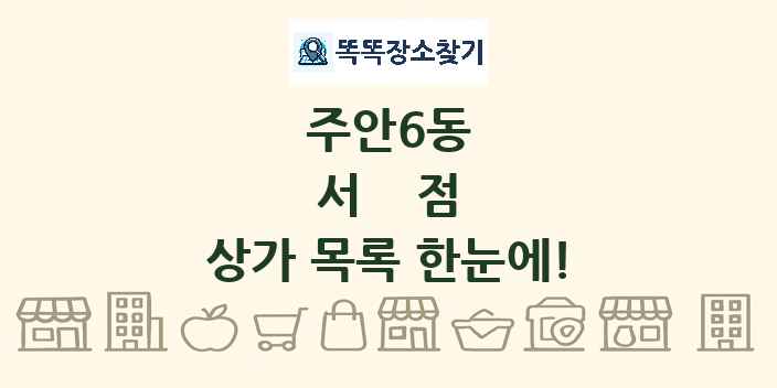 주안6동 서점 상가 목록 및 정보