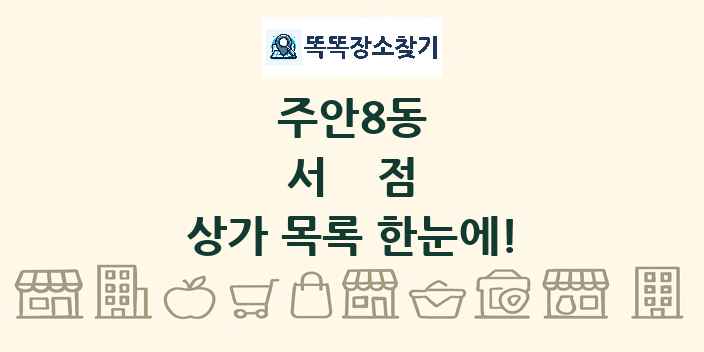 주안8동 서점 상가 목록 및 정보