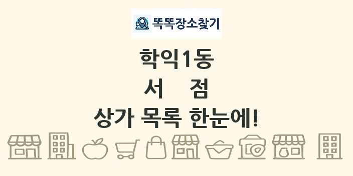 학익1동 서점 상가 목록 및 정보