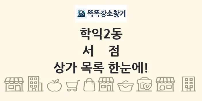 학익2동 서점 상가 목록 및 정보