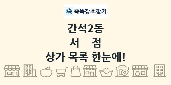 간석2동 서점 상가 목록 및 정보