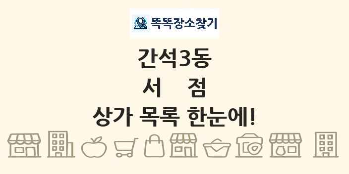 간석3동 서점 상가 목록 및 정보