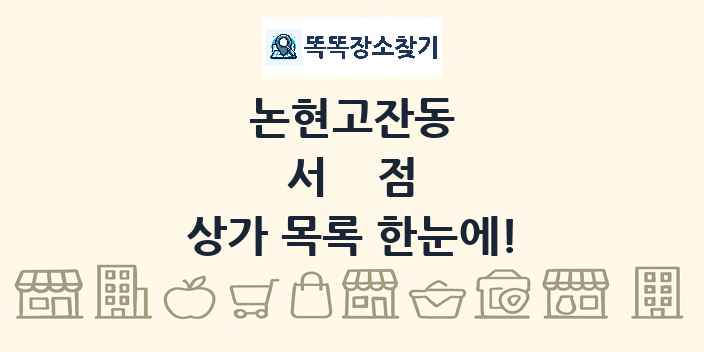 논현고잔동 서점 상가 목록 및 정보