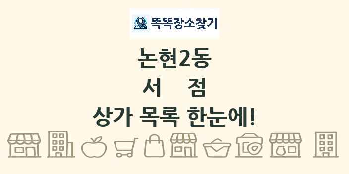 논현2동 서점 상가 목록 및 정보