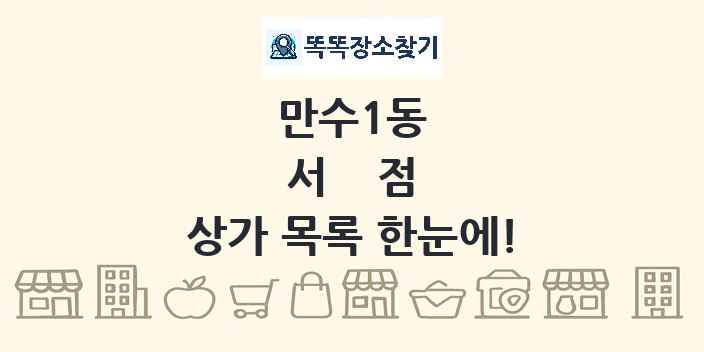 만수1동 서점 상가 목록 및 정보