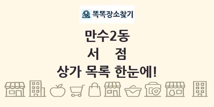 만수2동 서점 상가 목록 및 정보