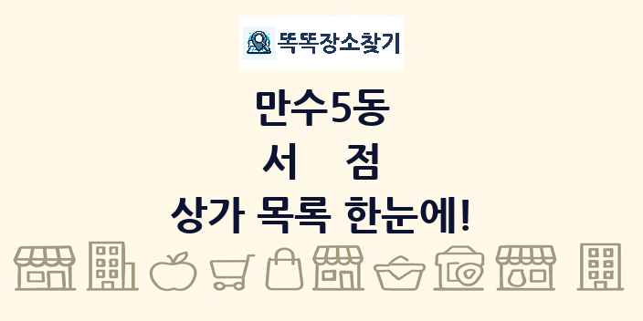 만수5동 서점 상가 목록 및 정보