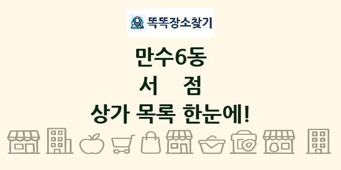 만수6동 서점 상가 목록 및 정보