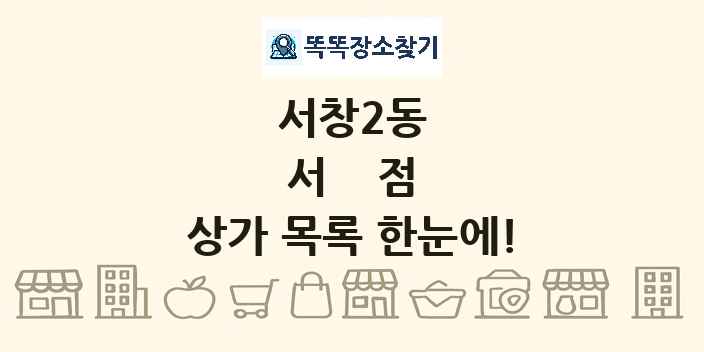 서창2동 서점 상가 목록 및 정보