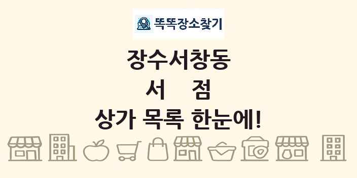 장수서창동 서점 상가 목록 및 정보