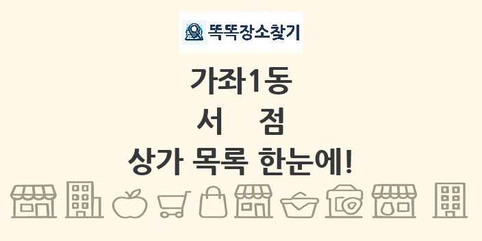 가좌1동 서점 상가 목록 및 정보