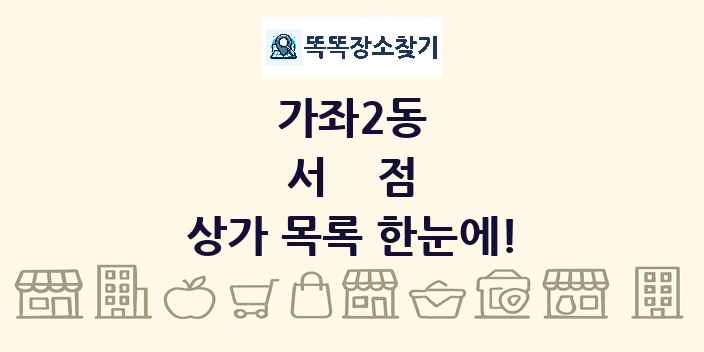 가좌2동 서점 상가 목록 및 정보