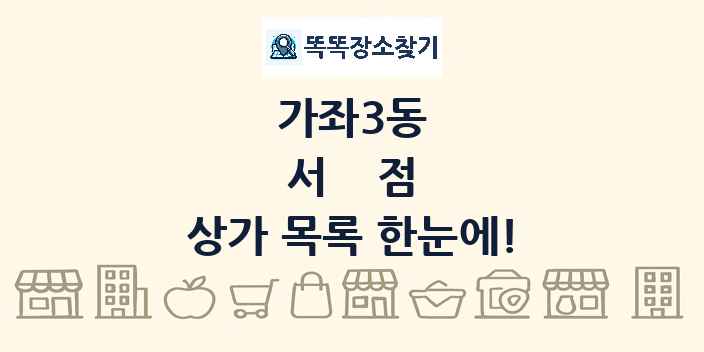 가좌3동 서점 상가 목록 및 정보
