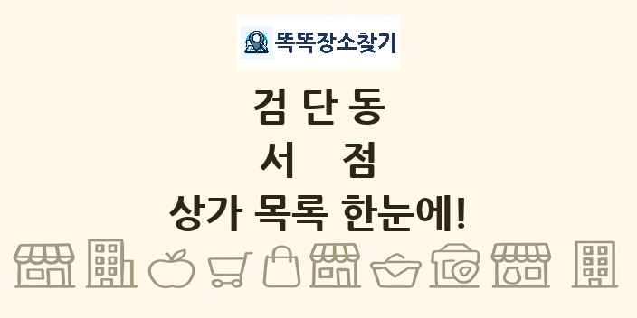 검단동 서점 상가 목록 및 정보