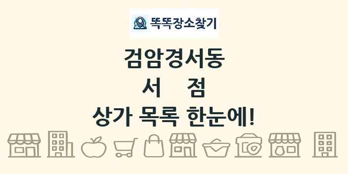 검암경서동 서점 상가 목록 및 정보
