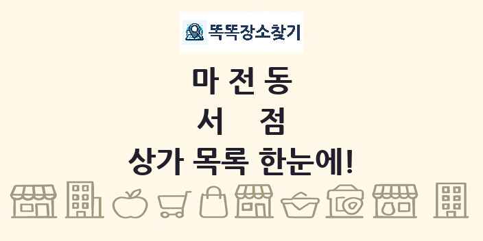 마전동 서점 상가 목록 및 정보