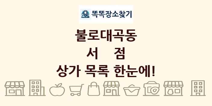 불로대곡동 서점 상가 목록 및 정보