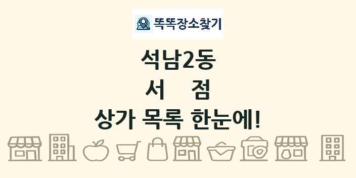 석남2동 서점 상가 목록 및 정보