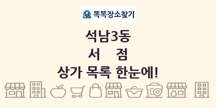 석남3동 서점 상가 목록 및 정보