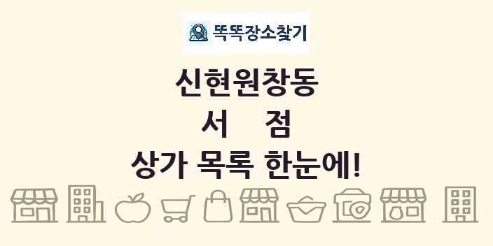 신현원창동 서점 상가 목록 및 정보