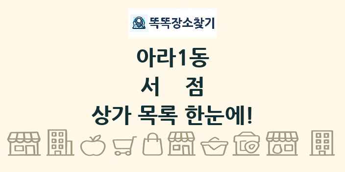 아라1동 서점 상가 목록 및 정보