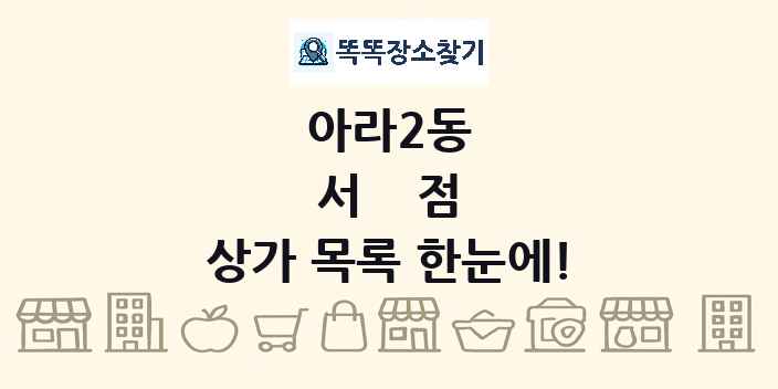 아라2동 서점 상가 목록 및 정보