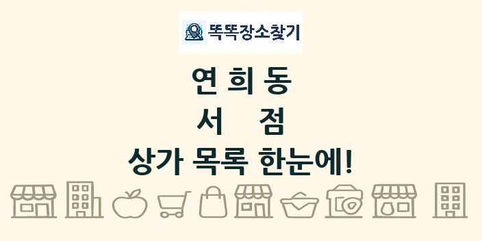 연희동 서점 상가 목록 및 정보