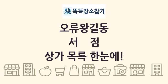 오류왕길동 서점 상가 목록 및 정보