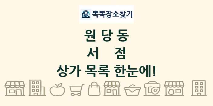 원당동 서점 상가 목록 및 정보