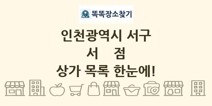인천광역시 서구 서점 상가 목록 및 정보