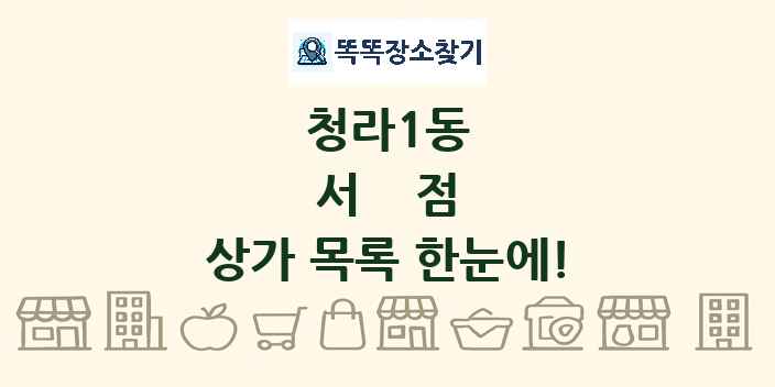 청라1동 서점 상가 목록 및 정보